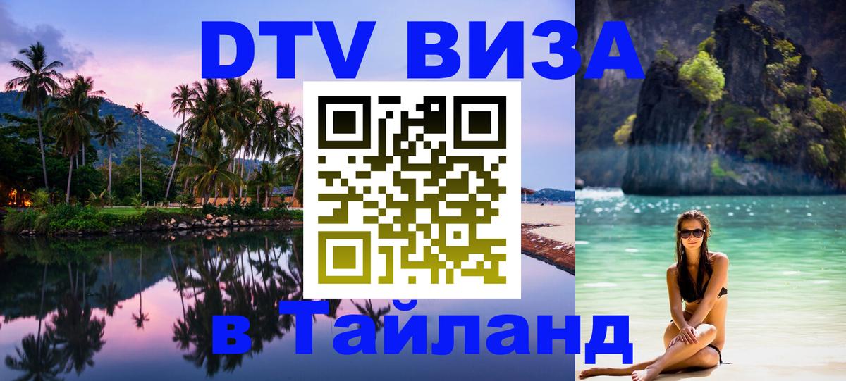 DTV виза Тайланд Ашхабад 