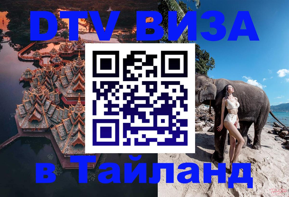 DTV Виза в Тайланд для россиян Ашхабад DTV Виза в Тайланд для россиян Ашхабад